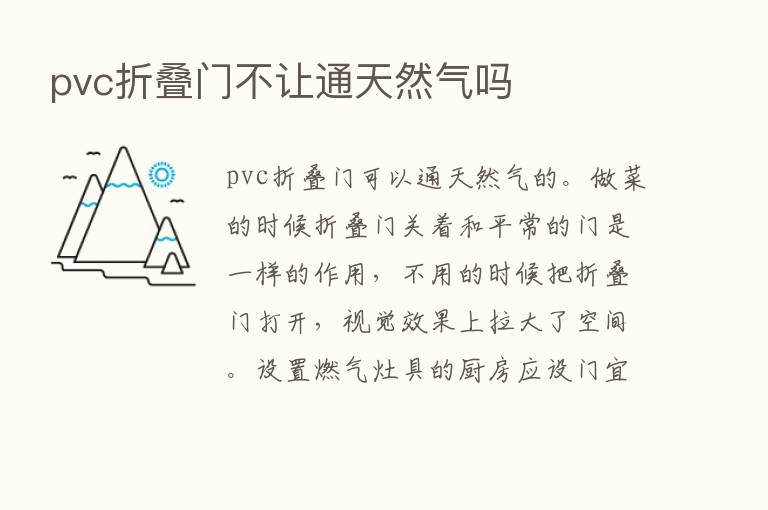 pvc折叠门不让通天然气吗