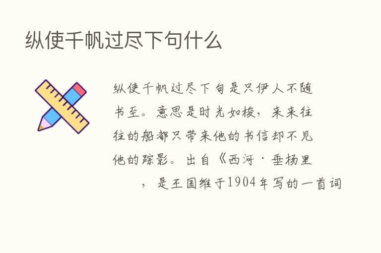 纵使千帆过尽下句什么