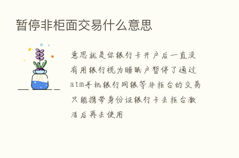 暂停非柜面交易什么意思