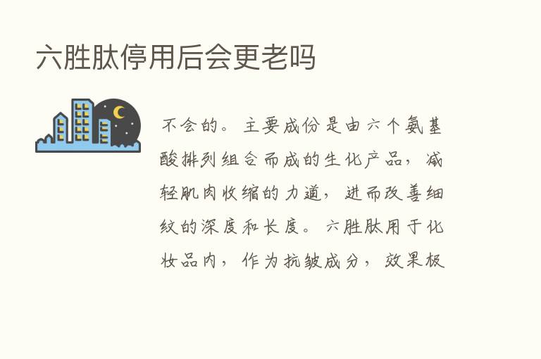 六胜肽停用后会更老吗