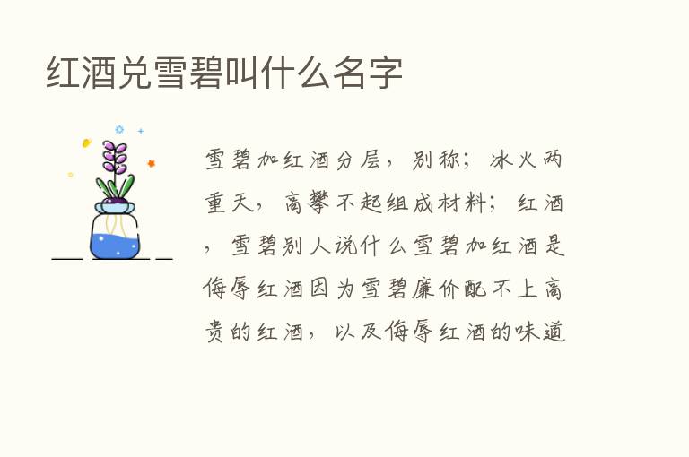 红酒兑雪碧叫什么名字