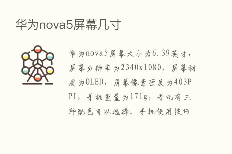 华为nova5屏幕几寸