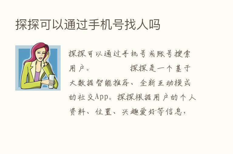 探探可以通过手机号找人吗