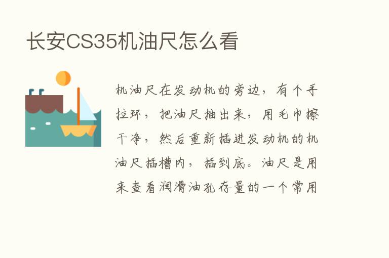 长安CS35机油尺怎么看