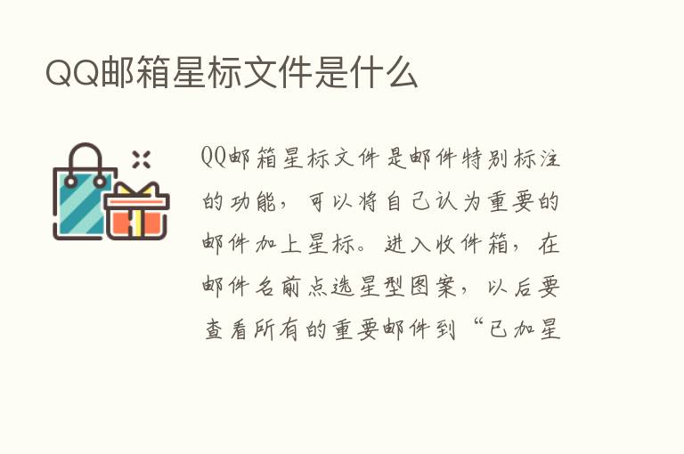 QQ邮箱星标文件是什么