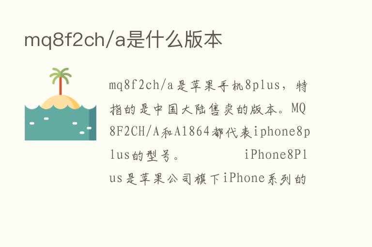 mq8f2ch/a是什么版本