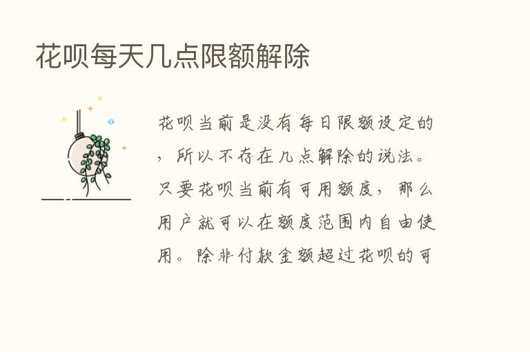 花呗每天几点限额解除