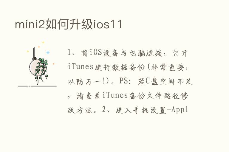 mini2如何升级ios11