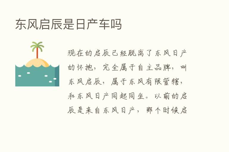 东风启辰是日产车吗