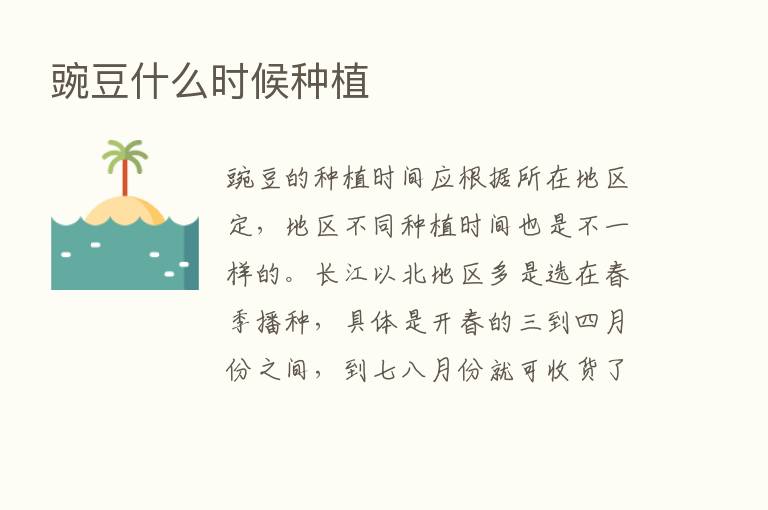 豌豆什么时候种植