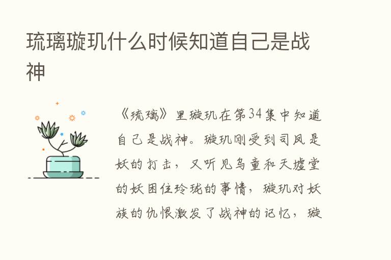 琉璃璇玑什么时候知道自己是战神