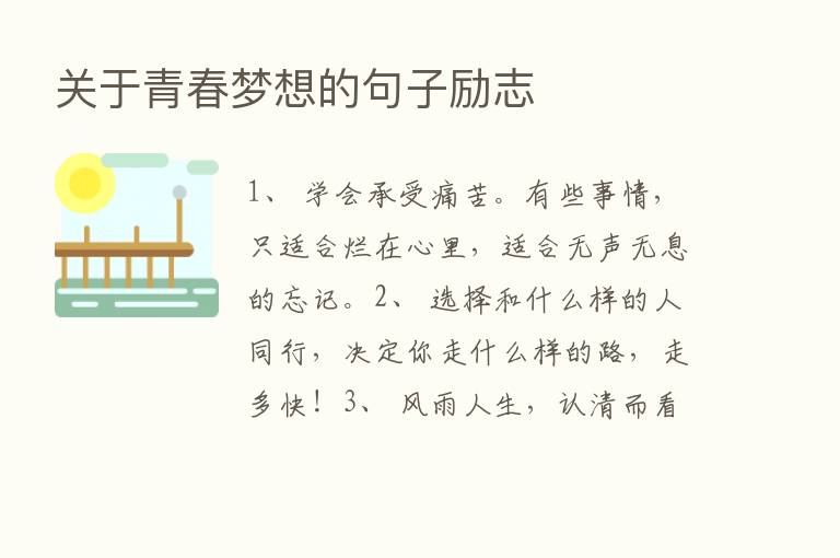 关于青春梦想的句子励志