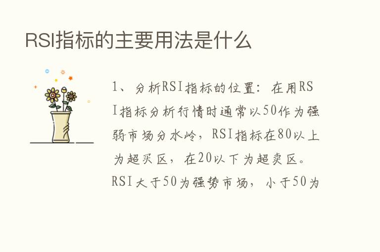 RSI指标的主要用法是什么