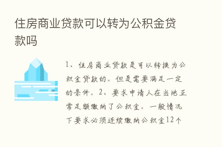 住房商业贷款可以转为公积金贷款吗