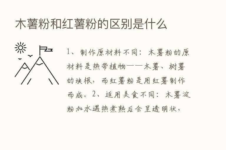 木薯粉和红薯粉的区别是什么