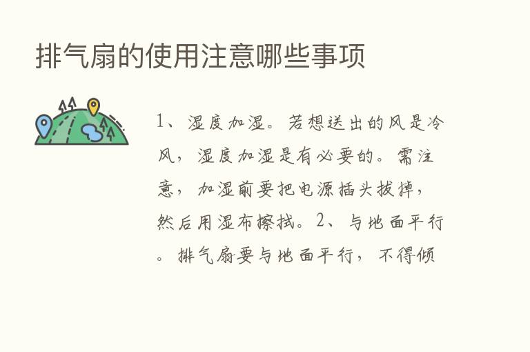 排气扇的使用注意哪些事项