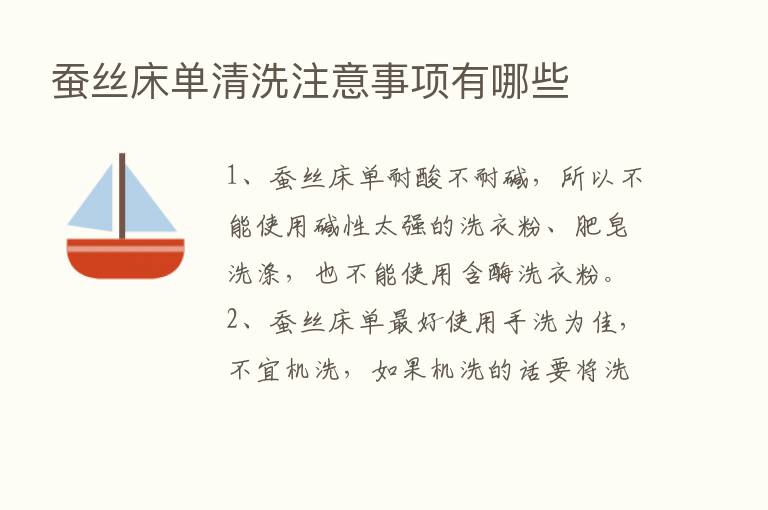 蚕丝床单清洗注意事项有哪些