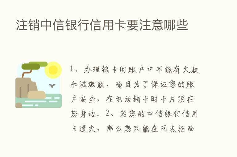 注销中信银行信用卡要注意哪些