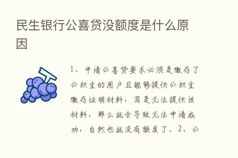 民生银行公喜贷没额度是什么原因