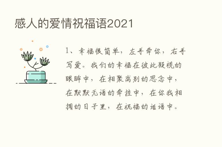 感人的爱情祝福语2021