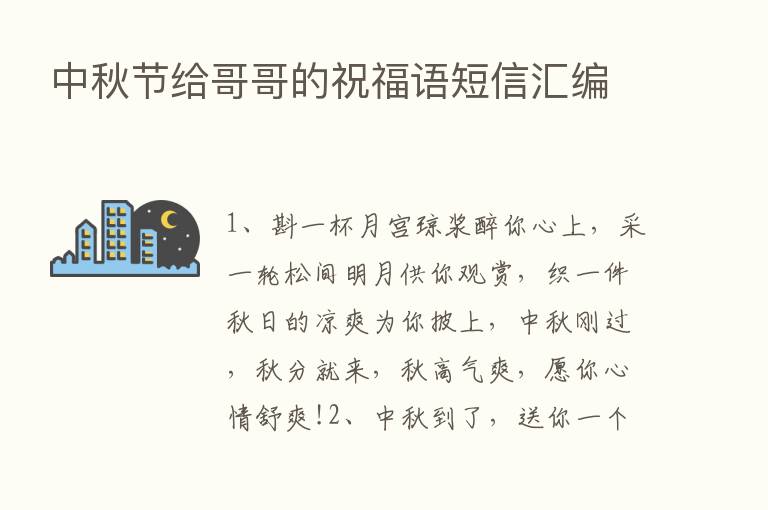 中秋节给哥哥的祝福语短信汇编