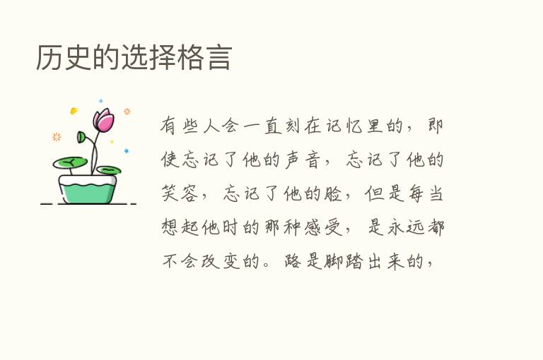 历史的选择格言