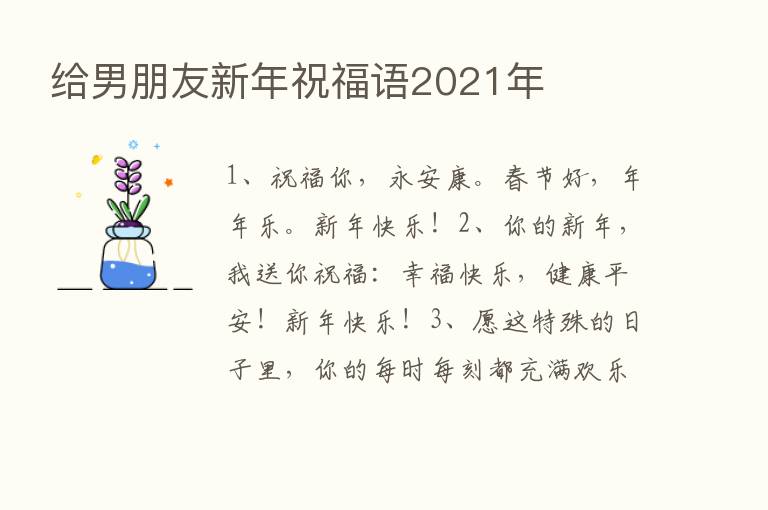 给男朋友新年祝福语2021年