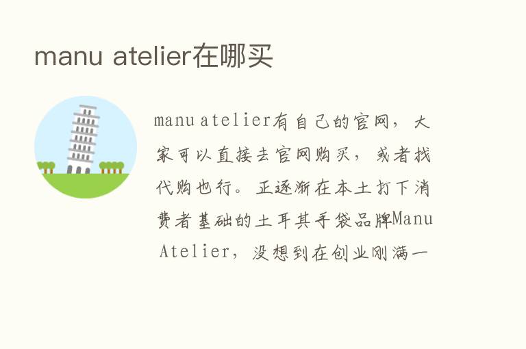 manu atelier在哪买