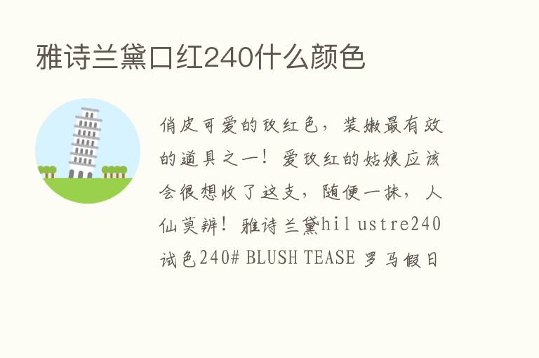 雅诗兰黛口红240什么颜色