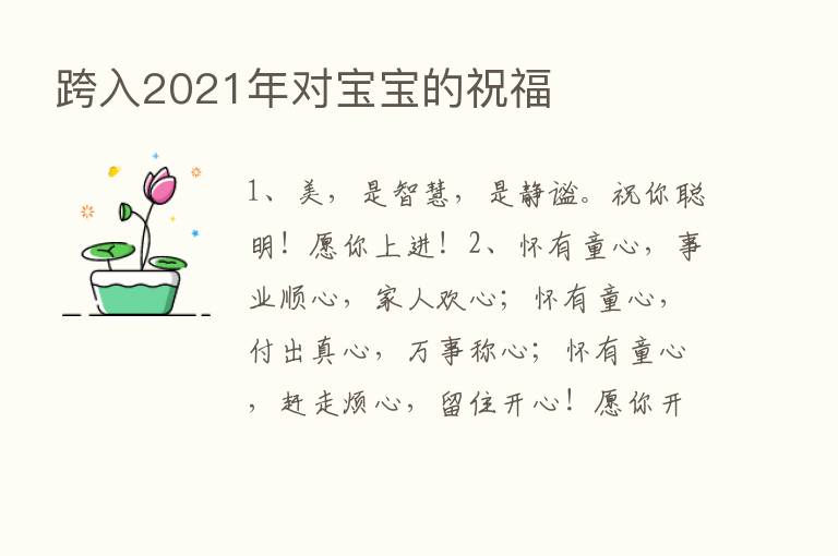 跨入2021年对宝宝的祝福