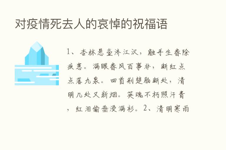 对疫情死去人的哀悼的祝福语