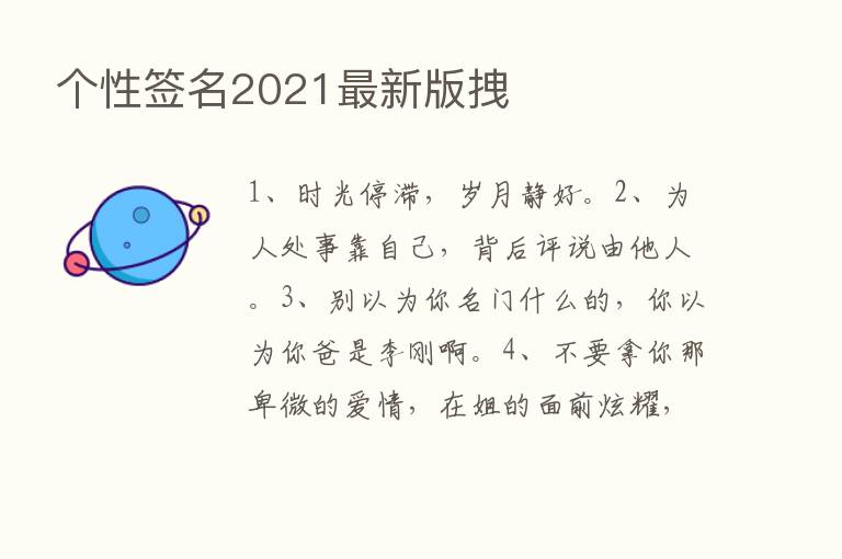 个性签名2021新   版拽