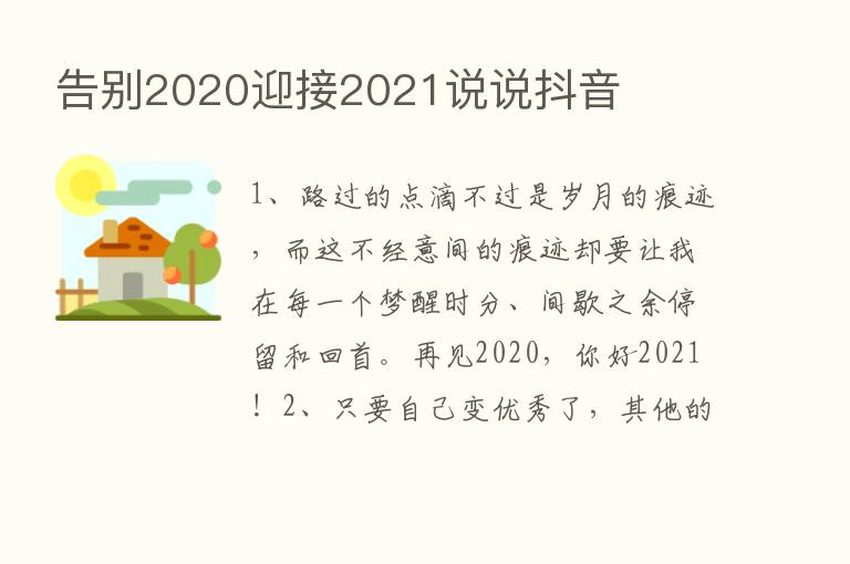 告别2020迎接2021说说抖音