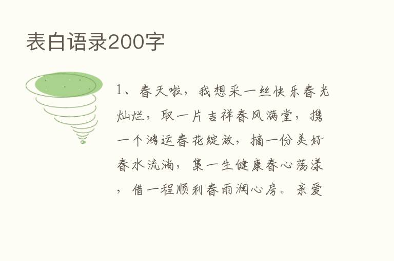 表白语录200字