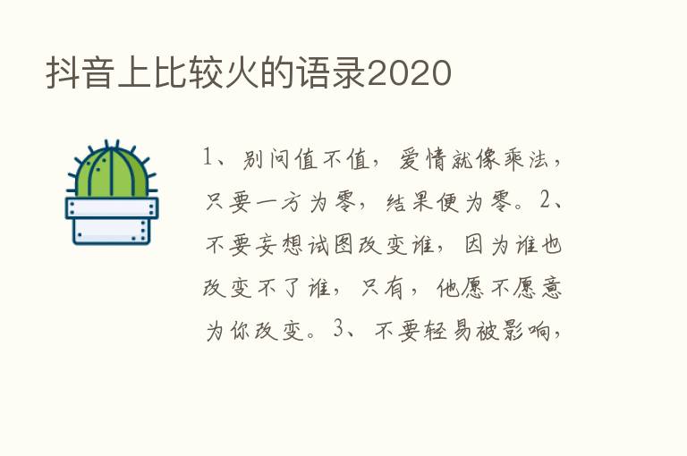 抖音上比较火的语录2020