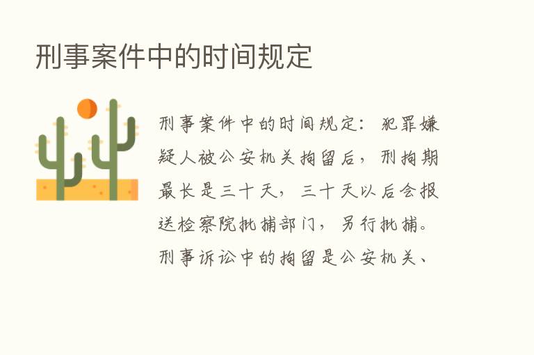 刑事案件中的时间规定