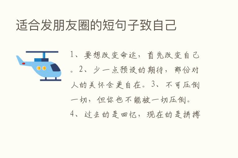 适合发朋友圈的短句子致自己