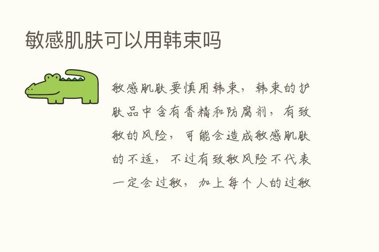 敏感肌肤可以用韩束吗