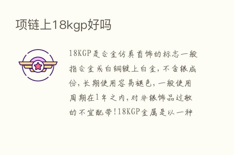 项链上18kgp好吗