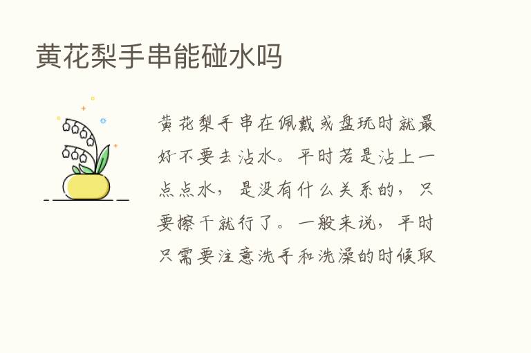 黄花梨手串能碰水吗