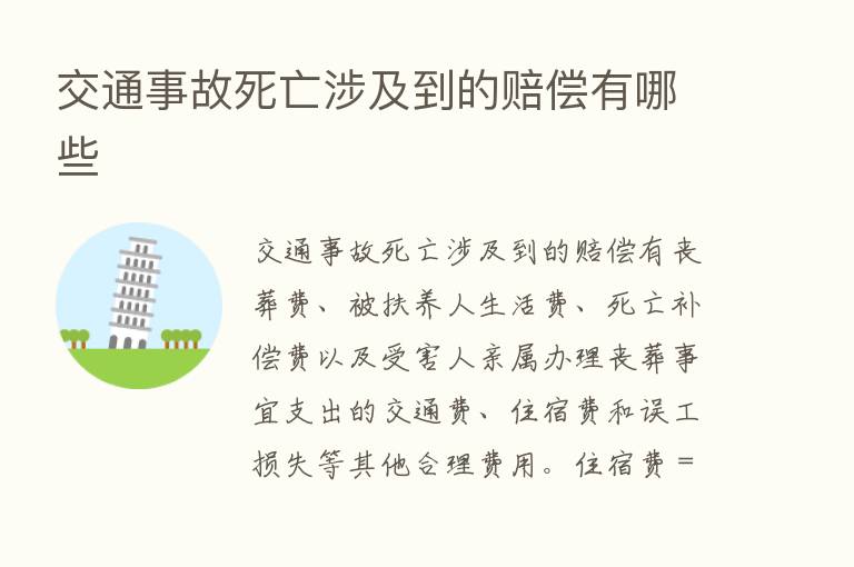 交通事故死亡涉及到的赔偿有哪些