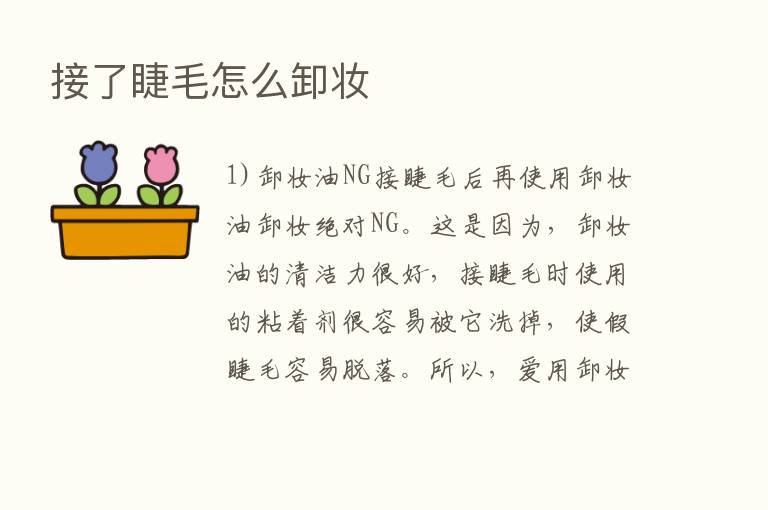 接了睫毛怎么卸妆