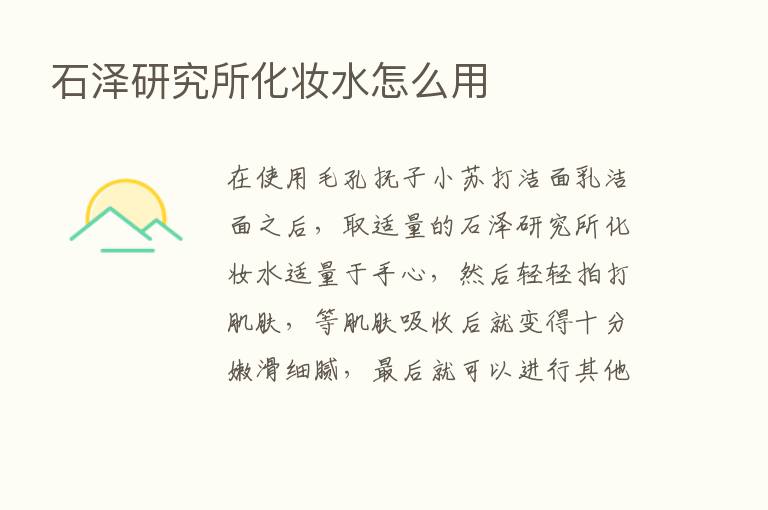 石泽研究所化妆水怎么用