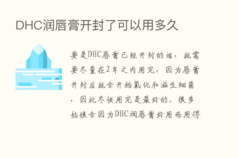 DHC润唇膏开封了可以用多久