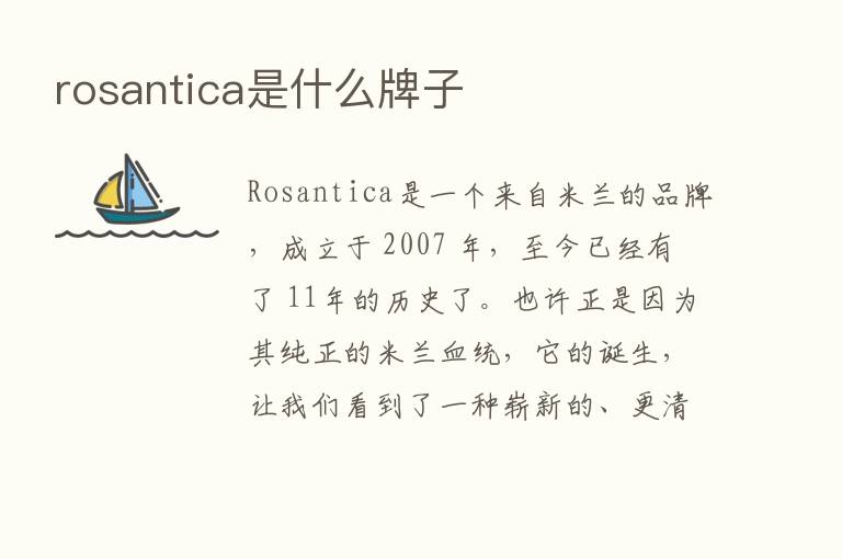 rosantica是什么牌子