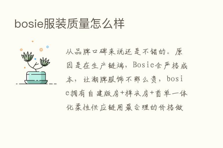 bosie服装质量怎么样