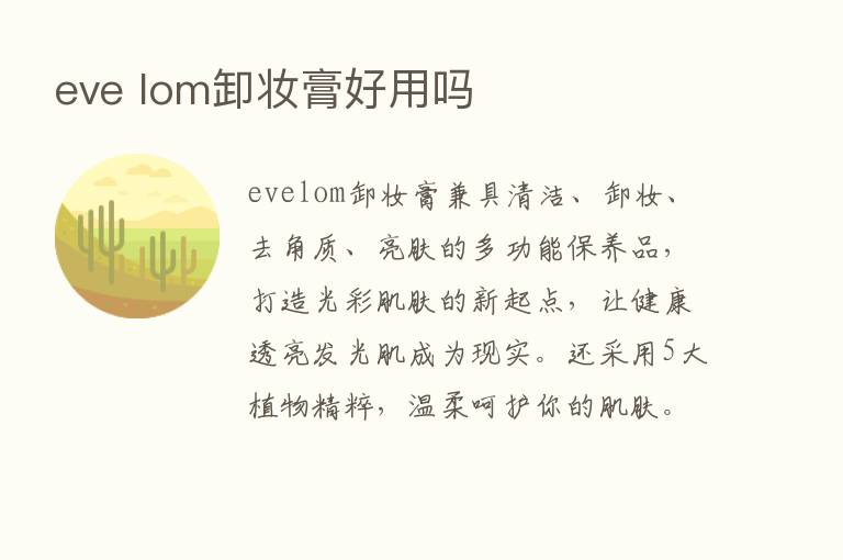 eve lom卸妆膏好用吗