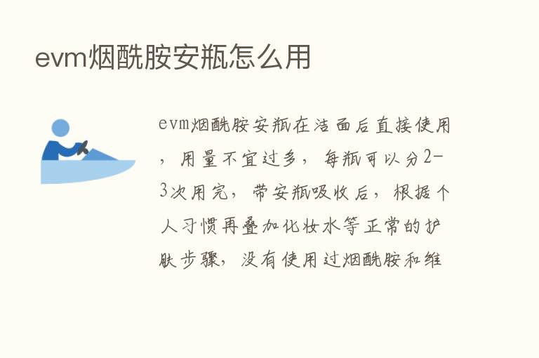 evm烟酰胺安瓶怎么用