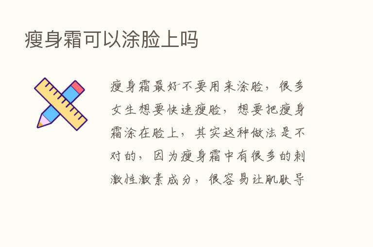 瘦身霜可以涂脸上吗