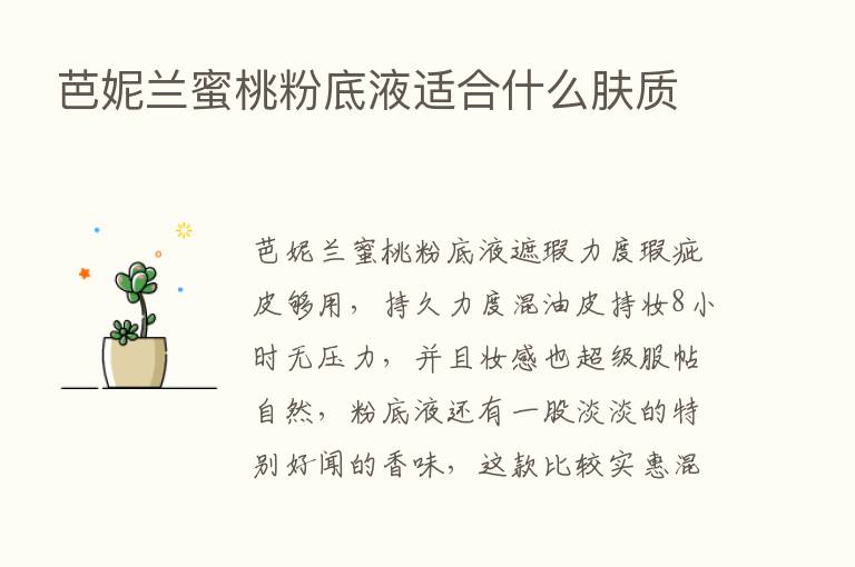 芭妮兰蜜桃粉底液适合什么肤质